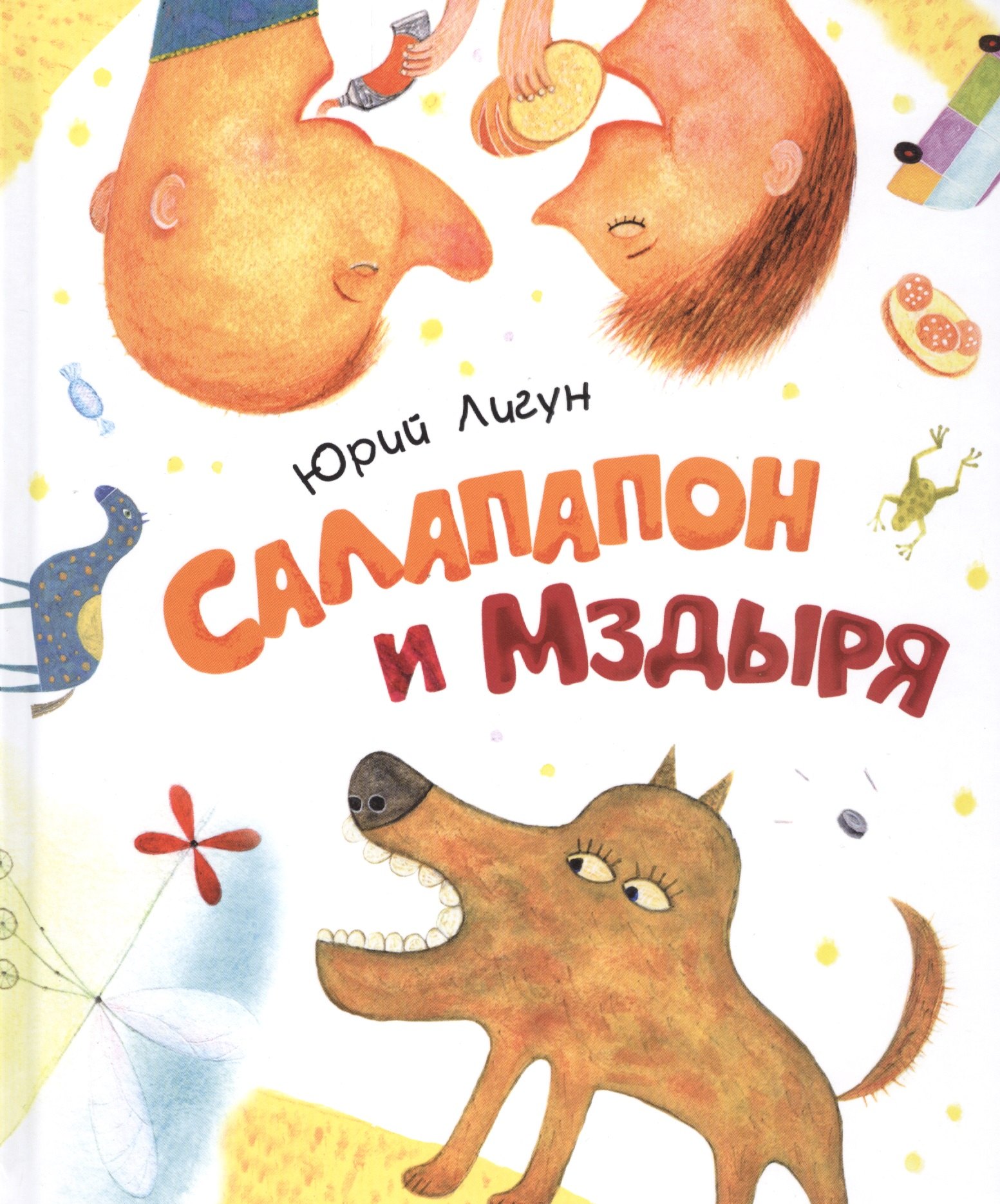

Салапапон и Мздыря