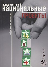 Приоритетные национальные проекты: Цифры. Факты. Документы