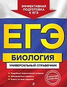 ЕГЭ. Биология. Универсальный справочник - 0