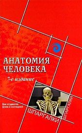 Анатомия человека для студентов вузов и колледжей