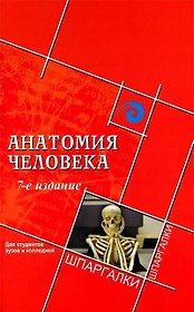 Анатомия человека для студентов вузов и колледжей