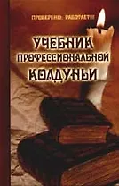 Учебник профессиональной колдуньи