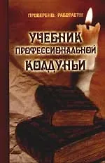 Учебник профессиональной колдуньи