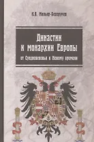 Династии и монархии Европы: от Средневековья к Новому времени. Учебное пособие