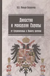 Династии и монархии Европы: от Средневековья к Новому времени. Учебное пособие
