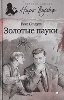 Золотые пауки