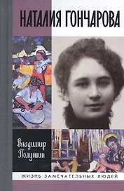 Наталия Гончарова. Царица русского авангарда