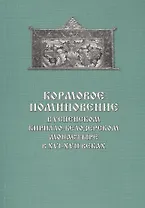 Кормовое поминовение в Успенском Кирилло-Белозерском монастыре в XVI-XVII веках. Публикация: Синодич