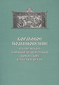 Кормовое поминовение в Успенском Кирилло-Белозерском монастыре в XVI-XVII веках. Публикация: Синодич