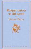 Вокруг света за 80 дней