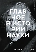 Главное в истории науки. Ключевые открытия, эксперименты, теории, методы