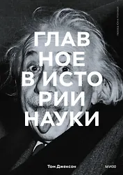 Главное в истории науки. Ключевые открытия, эксперименты, теории, методы