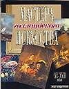 Мастера голландского искусства XV-XVII вв.