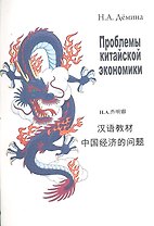 Проблемы китайской экономики: Учебное пособие / (мягк). Демина Н. (Героика и Спорт)
