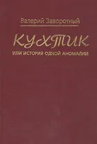 Кухтик, или история одной аномалии