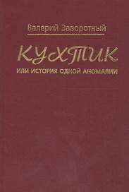 Кухтик, или история одной аномалии