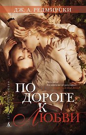 По дороге к любви
