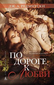 По дороге к любви