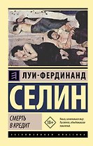Смерть в кредит