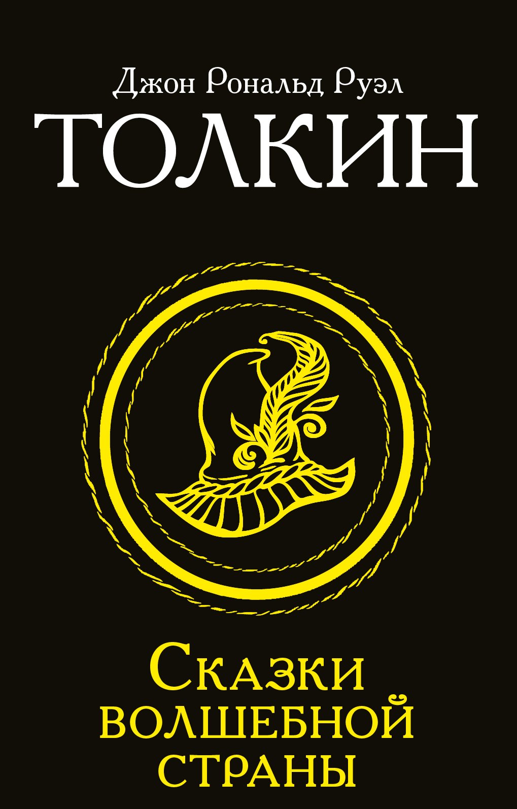 

Сказки Волшебной страны