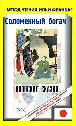 Соломеннный богач: Японские сказки