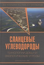 Сланцевые углеводороды. Технологии добычи. Экологические угрозы. Учебное пособие