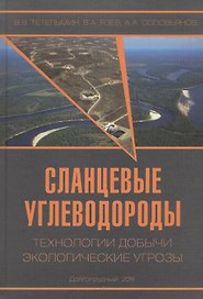 Сланцевые углеводороды. Технологии добычи. Экологические угрозы. Учебное пособие