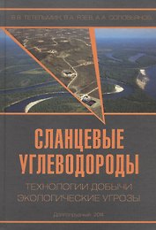 Сланцевые углеводороды. Технологии добычи. Экологические угрозы. Учебное пособие