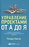 Управление проектами от А до Я - 1