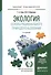 Экология. Основы рационального природопользования. Учебное пособие - 0