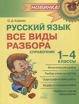 Русский язык : Все виды разбора : Справочник. 1-4 классы