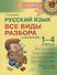 Русский язык : Все виды разбора : Справочник. 1-4 классы - 0