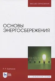 Основы энергосбережения