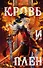 Кровь и Плен (с автографом) - 0