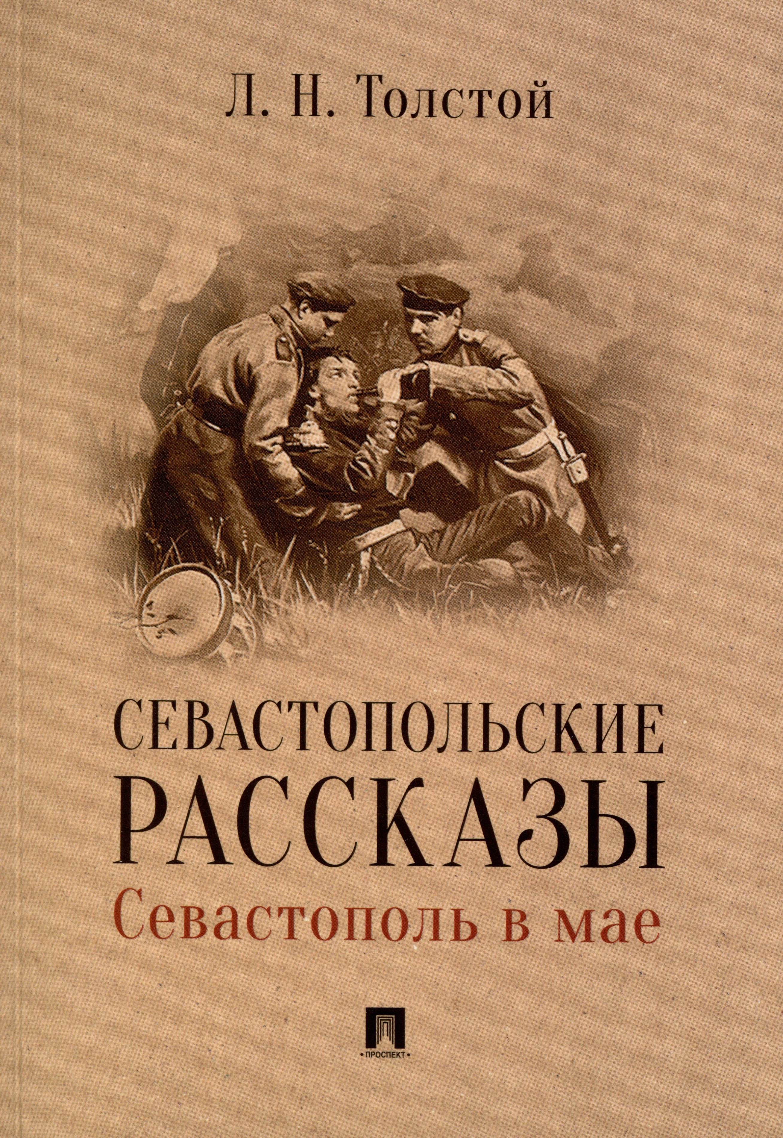 

Севастопольские рассказы. Севастополь в мае