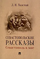 Севастопольские рассказы. Севастополь в мае