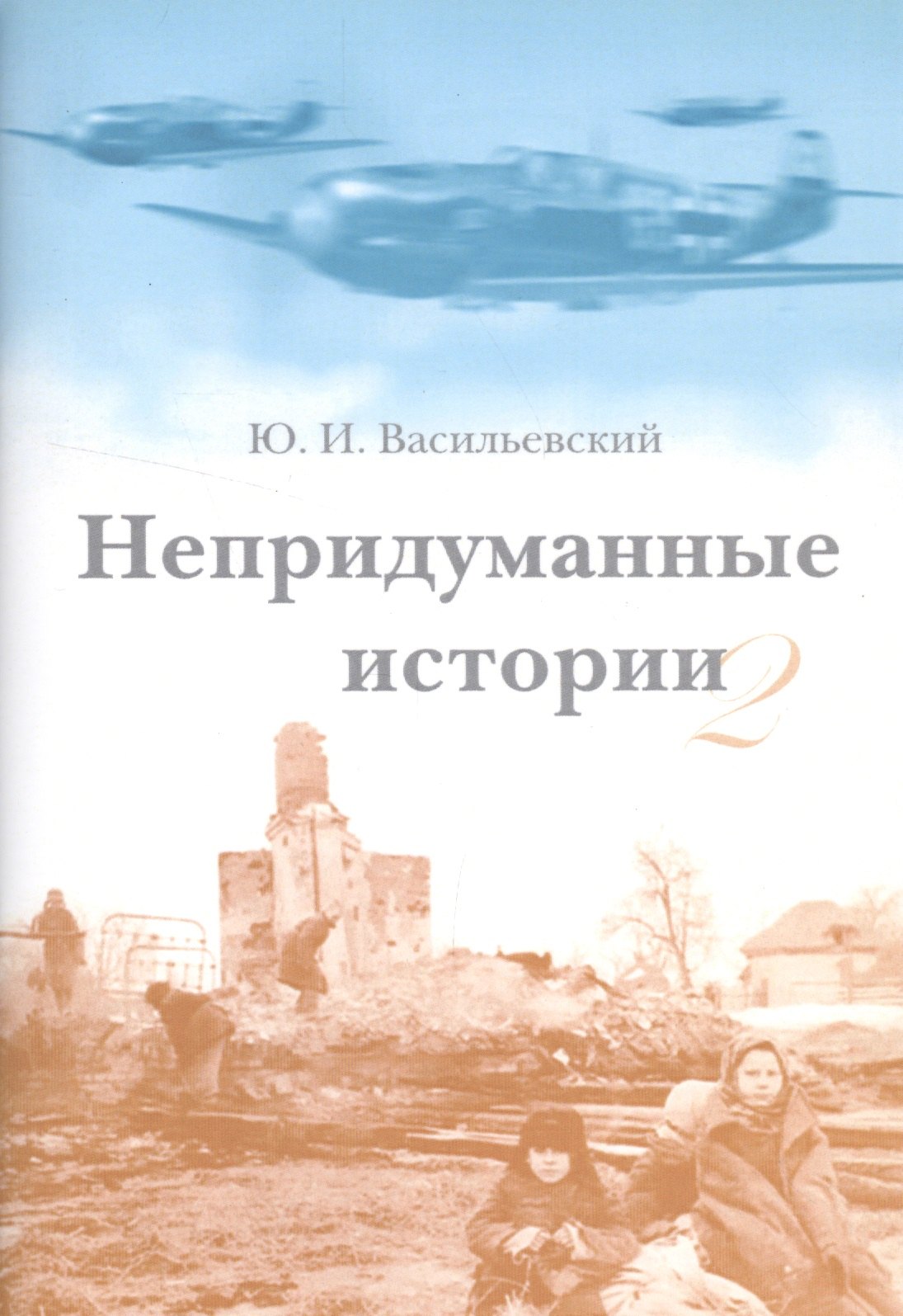 

Непридуманные истории-2