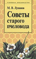 Советы старого пчеловода