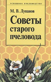 Советы старого пчеловода