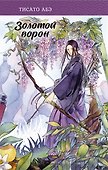 Золотой ворон - 0