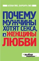 Почему мужчины хотят секса, а женщины любви