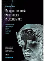 Искусственный интеллект и экономика : Работа, богатство и благополучие в эпоху мыслящих машин