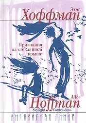 Признание на стеклянной крыше