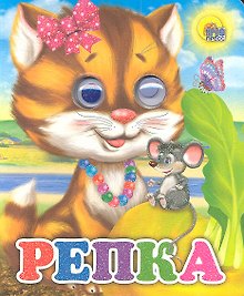 Репка (кошка)