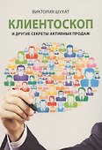 Клиентоскоп и другие секреты активных продаж - 0