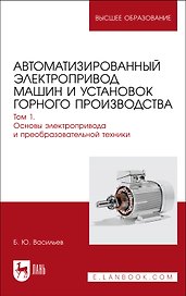 Автоматизированный электропривод машин и установок горного производства. Т 1. Основы электропр. и преоб.техники. Уч.д/вуз.
