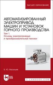 Автоматизированный электропривод машин и установок горного производства. Т 1. Основы электропр. и преоб.техники. Уч.д/вуз.