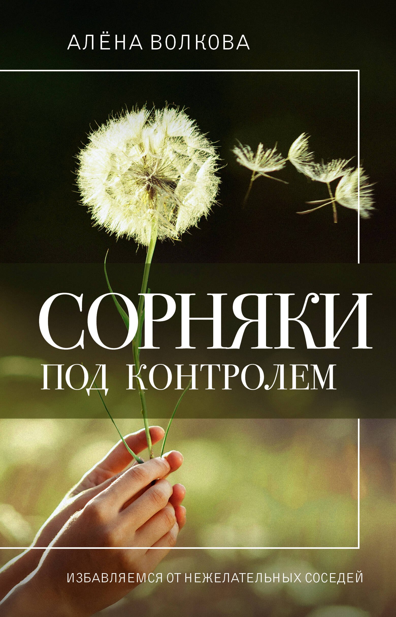 

Сорняки под контролем. Избавляемся от нежелательных соседей