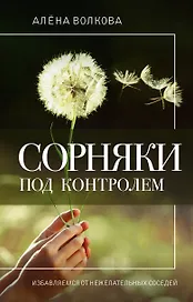Сорняки под контролем. Избавляемся от нежелательных соседей