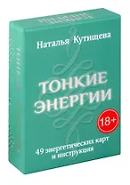 Тонкие энергии. 49 энергетических карт и инструкция